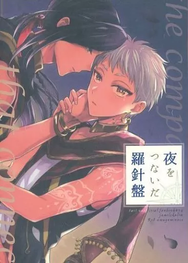 その他ゲーム 夜をつないだ羅針盤 / Om （ジャミル×カリム） / アマガミネコ