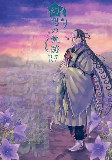 Fate 幻想の軌跡 / のりまき （安倍晴明×蘆屋道満） / まきもの