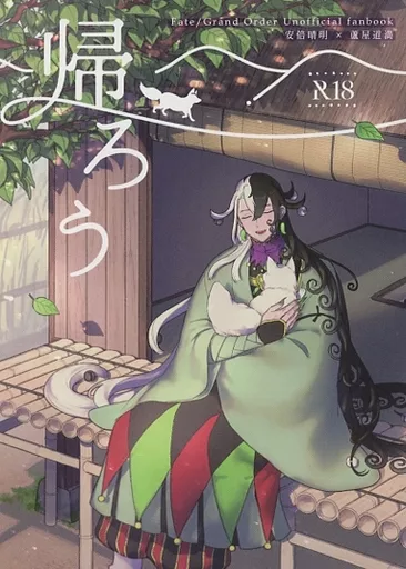 Fate 帰ろう / pel / 杜 （安倍晴明×蘆屋道満） / 湖畔の蝶