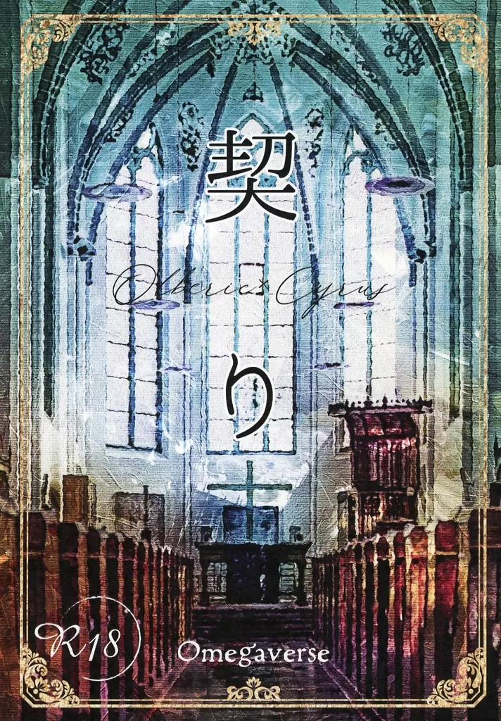 契り / 雪華 / せっかくなら