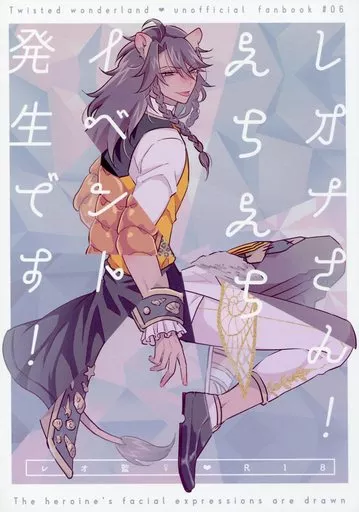 その他ゲーム レオナさん！えちえちイベント発生です！ / みよしの （レオナ×女監督生） /  ＠No＿464