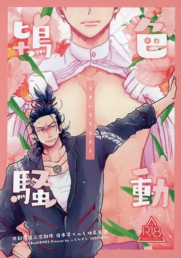 刀剣乱舞 鴇色騒動 / カズラ （日本号×へし切長谷部） / ふじかずら