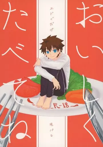 Fate おいしくたべてね / 養田もち （エドモン×ぐだ男） / いろり屋館