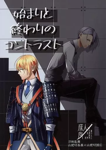 刀剣乱舞 始まりと終わりのコントラスト / 遅刻魔 （山姥切長義×山姥切国広） / 店長：タスマニアデビル・田中