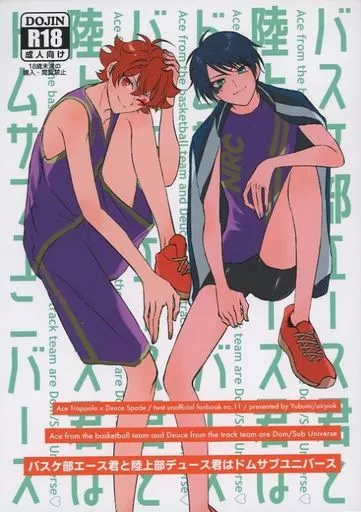 その他ゲーム バスケ部エース君と陸上部デュース君はドムサブユニバース / ゆぶみ （エース×デュース） / airpink