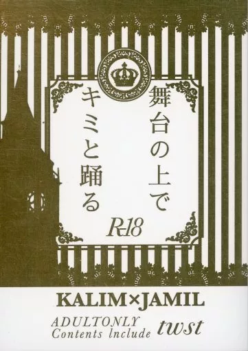 その他ゲーム 舞台の上でキミと踊る / のろすけ (カリム×ジャミル) / のろのろ亀子さん