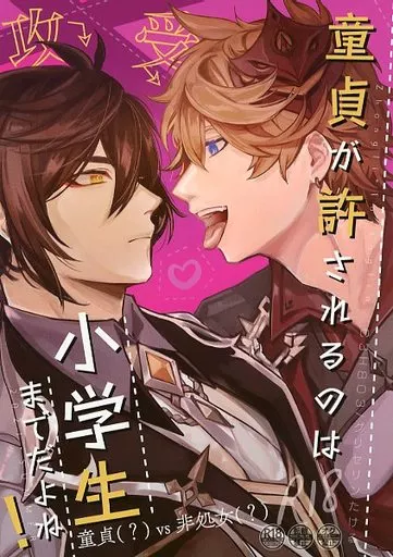 原神 童貞が許されるのは小学生までだよね! / グリセリンたける (鍾離×タルタリヤ) / C3H8O3