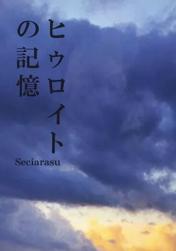 スタンドマイヒーローズ ヒゥロイトの記憶 / セシアラス（Seciarasu） （服部耀×泉玲） / じみにひそっとこそっと