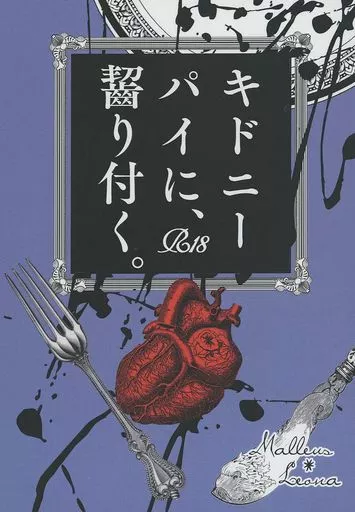 その他ゲーム キドニーパイに、齧り付く。 / 鴉 （マレウス×レオナ） / Alphard