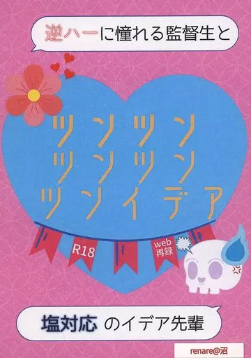 その他ゲーム ツンツンツンツンツンイデア　逆ハーに憧れる監督生と塩対応のイデア先輩 / renare＠沼 （イデア） / renare＠沼の塩結び