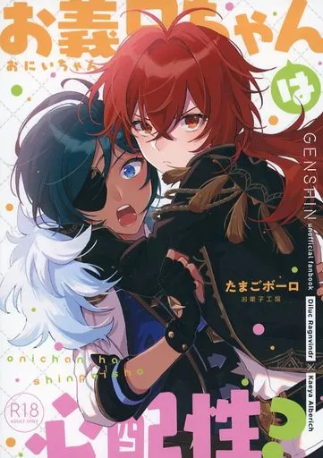 原神 お義兄ちゃんは心配性？ / たまごボーロ （ディルック×ガイア） / お菓子工場