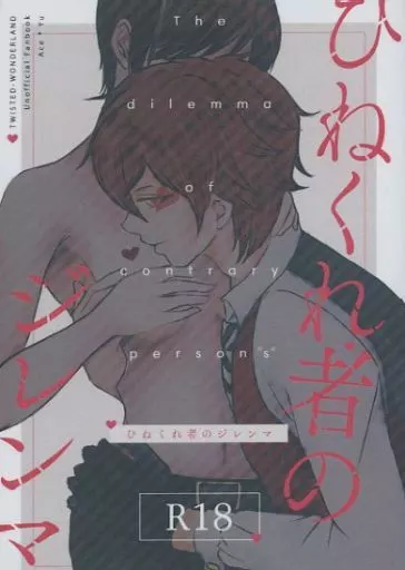 ひねくれ者のジレンマ – その他 – エース・トラッポラ 女監督生 エース