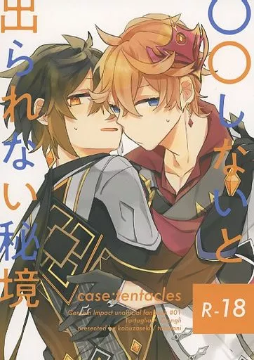 ○○しないと出られない秘境 case：tentacles – 原神 – タルタリヤ 鍾離