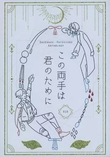 ぶぜまつアンソロジー「この両手は君のために」 – 刀剣乱舞 – 豊前江 松井江