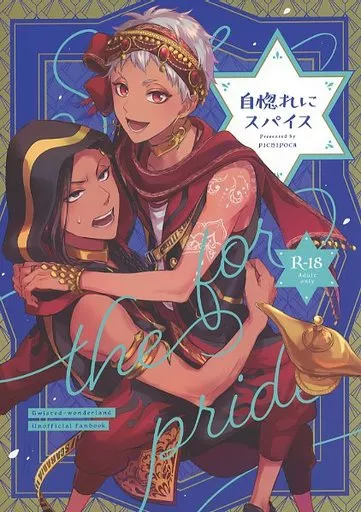 その他ゲーム 自惚れにスパイス / せんり （ジャミル×カリム） / PICHIPOCA