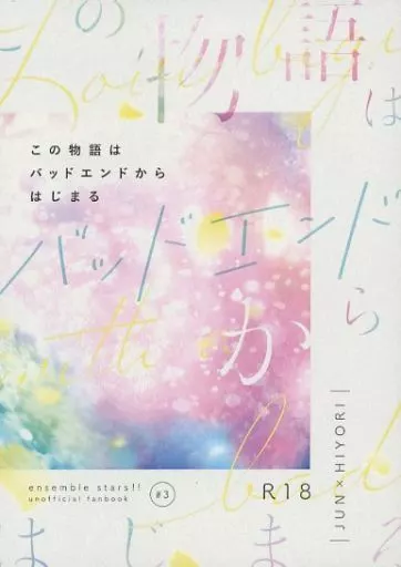 あんさんぶるスターズ！ この物語はバッドエンドからはじまる / ななせ （漣ジュン×巴日和） / nanan