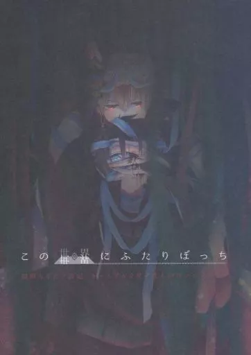 Fate この世界にふたりぼっち / とりすみ / いつか （ギルガメッシュ（キャスター）×ぐだ男） / 闇堕ちぐだ♂設定キャスギルぐだ♂アンソロジー企画