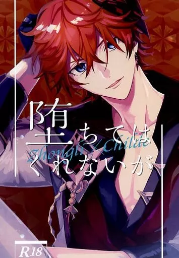原神 堕ちてはくれないが / yoshipon (鍾離×タルタリヤ) / DROPOUT