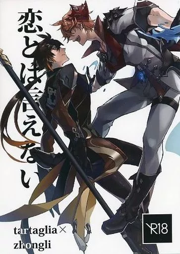 原神 恋とは言えない / ろくすけ （タルタリヤ×鍾離） / 龍骨