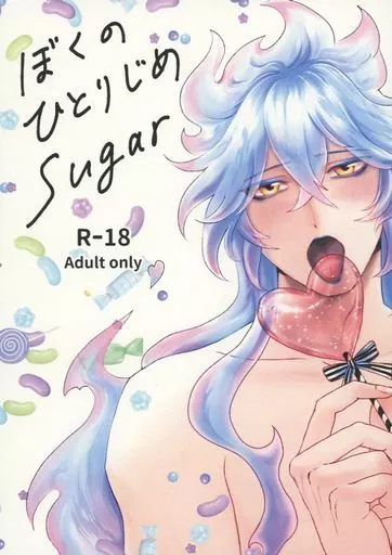 その他ゲーム ぼくのひとりじめSugar / めめのじざくろ （イデア×女監督生） / ざくろの箱庭
