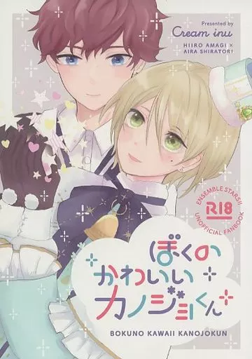 ぼくのかわいいカノジョくん – あんさんぶるスターズ！ – 天城一彩 白鳥藍良