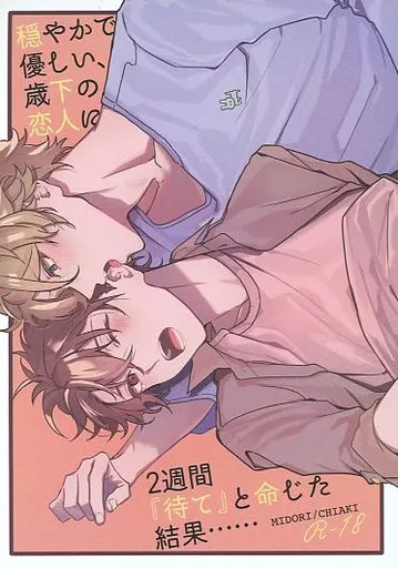 あんさんぶるスターズ！ 穏やかで優しい、歳下の恋人に2週間『待て』と命じた結果・・・・・・ / moku （高峯翠×守沢千秋） / kuzukago