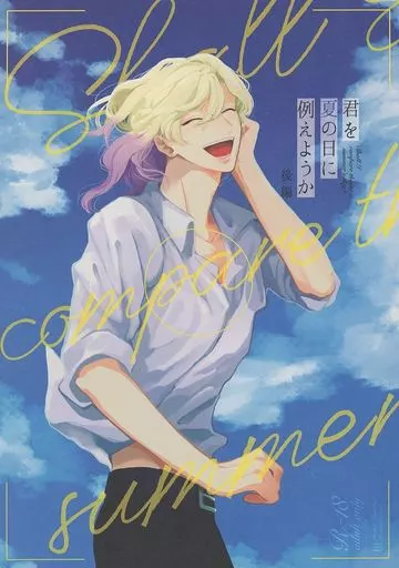 その他ゲーム 君を夏の日に例えようか 後編 / サミアド （ルーク×ヴィル） / 砂場に集合！