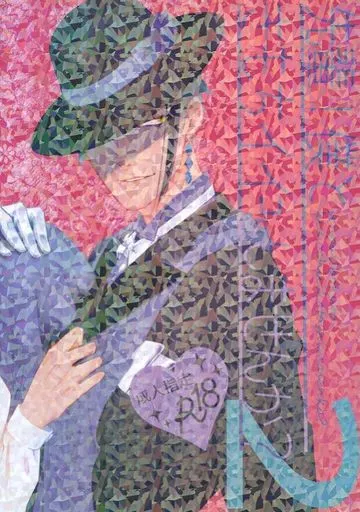 その他ゲーム 先輩！僕ときもちイイコトしませんか？ 2 / バジル （ジェイド×男監督生） / ダストテイル