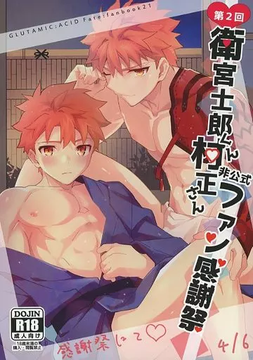 Fate 第二回衛宮士郎くん村正さん非公式ファン感謝祭 / たぬ之助 （衛宮士郎×千子村正、千子村正×衛宮士郎） / GLUTAMIC：ACID