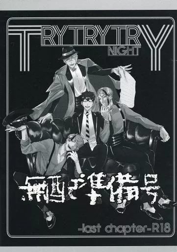 その他ゲーム 【準備号】TRYTRYTRY NIGHT ‐last chapter‐ / もりもり （フロイド×男監督生） / mrmrm