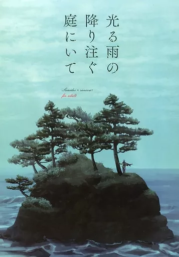刀剣乱舞 光る雨の降り注ぐ庭にいて / 滝 （五月雨江×女審神者） / ふしぜんかがく