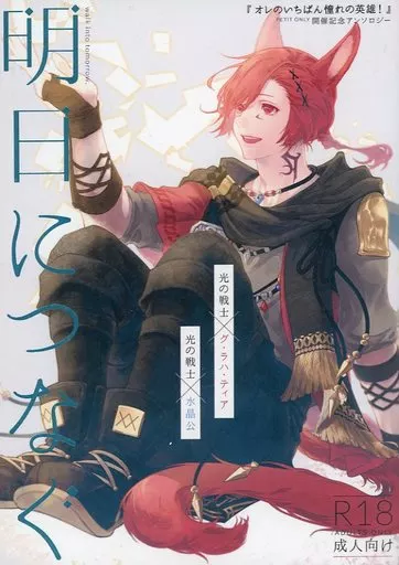 明日につなぐ – ＦＦ – 光の戦士×グ・ラハ・ティア 光の戦士×水晶公