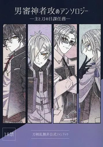 男審神者攻めアンソロジー -主と刀の日課任務- – 刀剣乱舞
