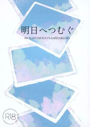 刀剣乱舞 明日へつむぐ / なつき （村雲江×五月雨江） / 花冷エンジン