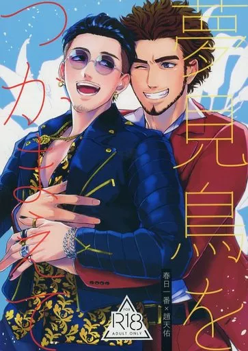 龍が如く 夢見鳥をつかまえて / ガマ子 (春日一番×趙天佑) / 鶴町