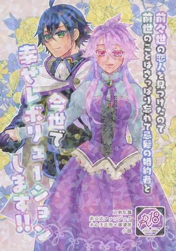 刀剣乱舞 前々世の恋人を見つけたので前世のことはさっぱり忘れて忌髪の婚約者と今世で幸せレボリューションします！！ / ミツキ （水心子正秀×源清麿） / lateshow