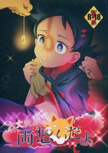 ポケットモンスター 大丈夫！！両想いだよ /   松野  （モブ×ゴウ） / バケツでチン