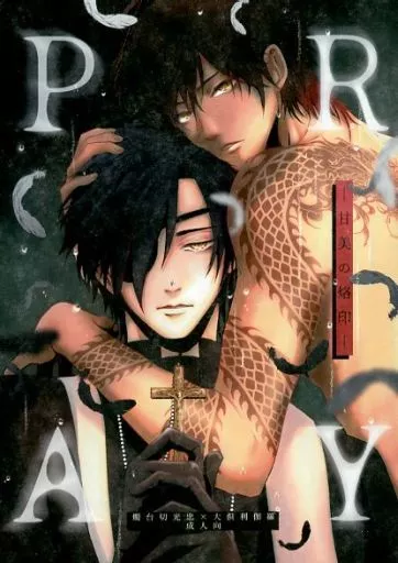 刀剣乱舞 PRAY-甘美の烙印- / ema （燭台切光忠×大倶利伽羅） / ババロア大学