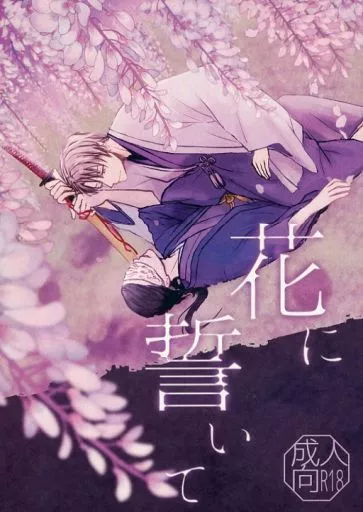 刀剣乱舞 花に誓いて / はぐろからす (へし切長谷部×男審神者) / 氷獄園