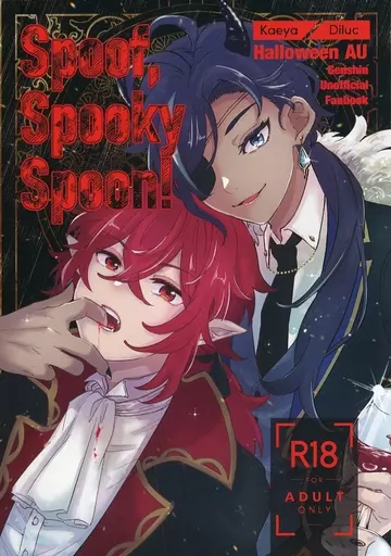 原神 Spoof Spooky Spoon! / 佐ノ月シシロ (ガイア×ディルック) / not6