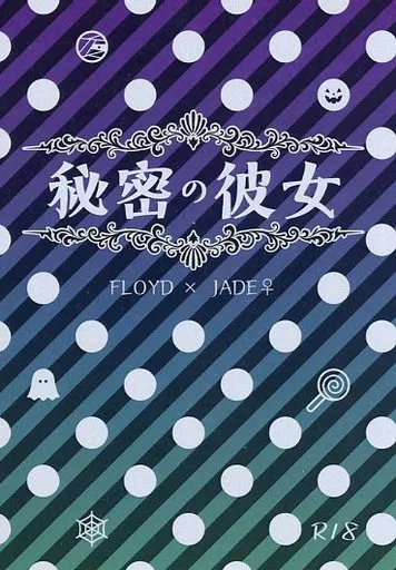 その他ゲーム 秘密の彼女 / 参花えあさ (フロイド×ジェイド) / 参軒隣
