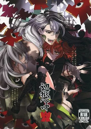 Fate 辺獄心中 中巻 / メガネ （蘆屋道満×ぐだ子） / あね印