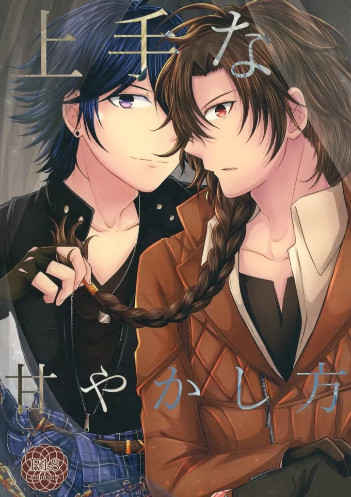 文豪とアルケミスト 上手な甘やかし方 / 相模優永 （坂口安吾×織田作之助） / 米なしカレーライス