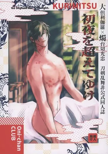 刀剣乱舞 初夜を超えてゆけ / YAMA （大倶利伽羅×燭台切光忠） / おにぃちゃんくらぶ