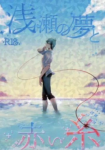その他ゲーム 浅瀬の夢と赤い糸 / 時雨漆月 （ジェイド×フロイド） / ぢま。