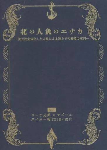 北の人魚のエチカ – その他ゲーム – リーチ兄弟 アズール