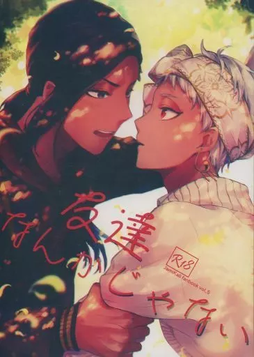 友達なんかじゃない – その他ゲーム – ジャミル カリム