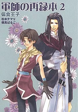 幻想水滸伝 軍師の再録本 2 （シュウ×主人公） / 偏食王子