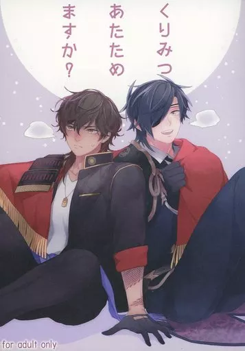 刀剣乱舞 くりみつあたためますか？ / へたれこ （大倶利伽羅×燭台切光忠） / たれこしあん