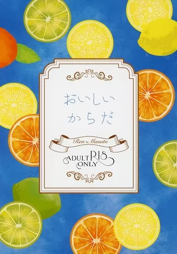 うたの☆プリンスさまっ ♪ おいしいからだ / ふう （神宮寺レン×聖川真斗） / canor